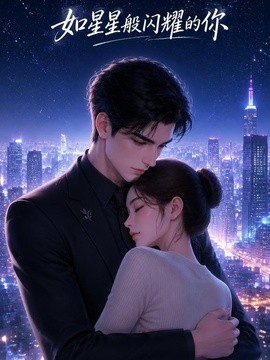 如星星般閃耀的你海報