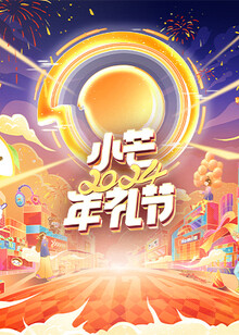 2024小芒年禮節海報
