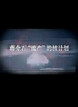 蔣介石流產的核計劃海報
