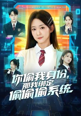 你偷我身份,那我繫結偷偷偷系統海報