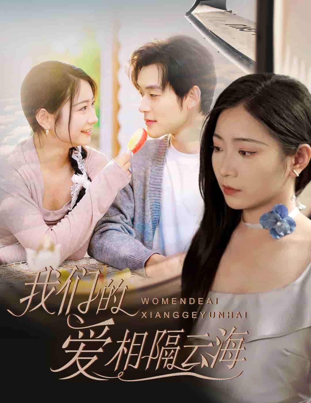 我們的愛相隔雲海海報