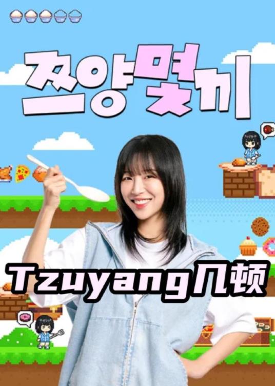 Tzuyang幾頓海報