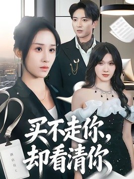 買不走你,卻看清你海報