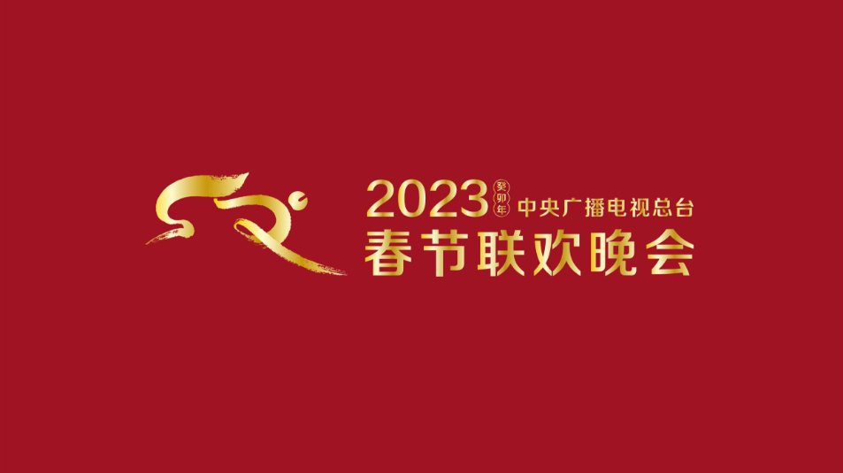 2023江蘇衛視春節聯歡晚會海報