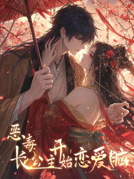 惡毒長公主開始戀愛腦海報