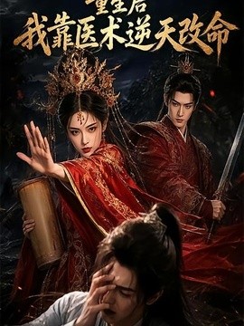 重生後我靠醫術逆天改命海報
