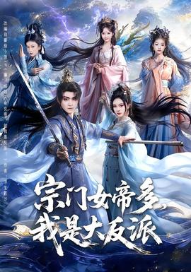 宗門女帝多,我是大反派海報