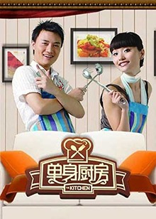 單身廚房海報