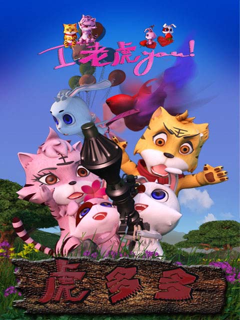 虎多多海報