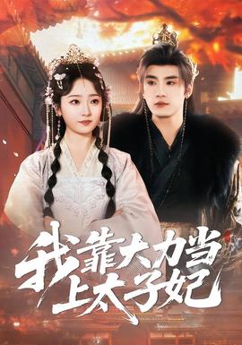 我靠大力當上太子妃海報