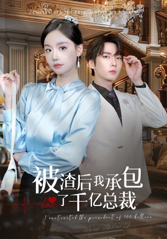 被渣後我承包了千億總裁海報