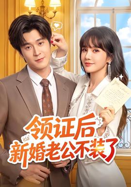 領證後新婚老公不裝了海報