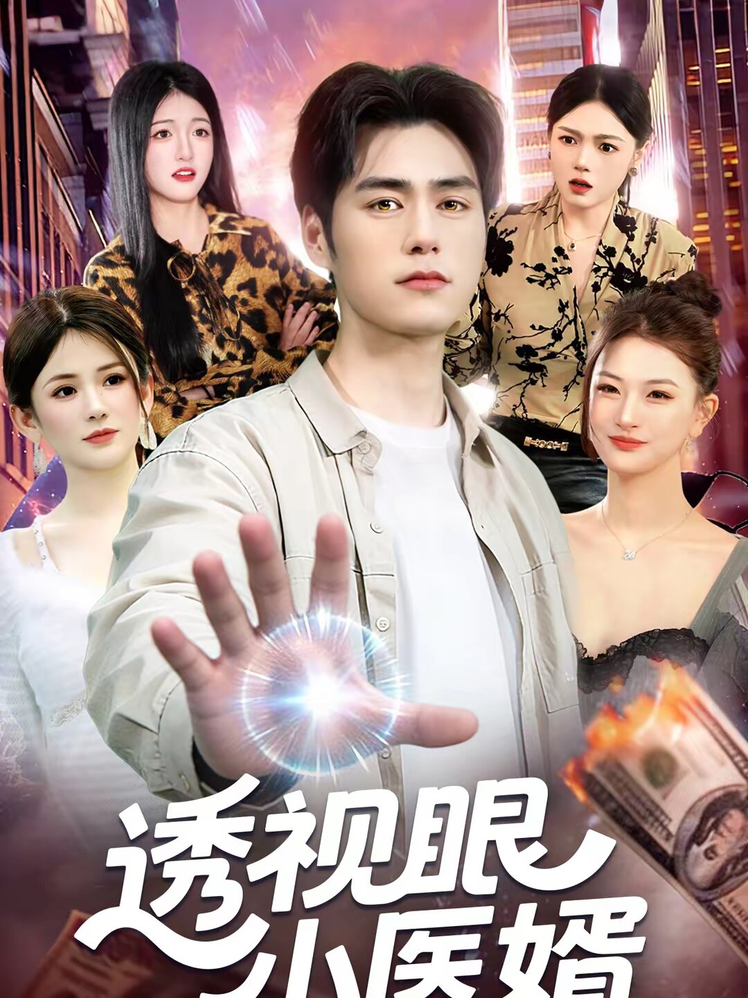 透視眼小醫婿海報