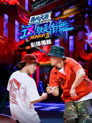 街舞2彩排揭秘海報