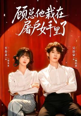 顧總他栽在屠戶女手裡了海報