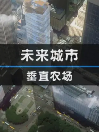 未來城市:垂直農場海報