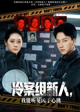 冷案組新人,我能聽見兇手心跳海報