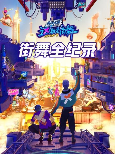 街舞全紀錄海報