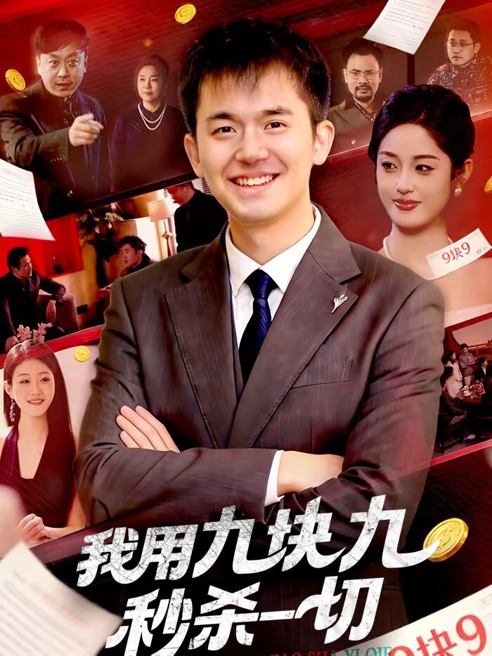 我用九塊九秒殺一切海報