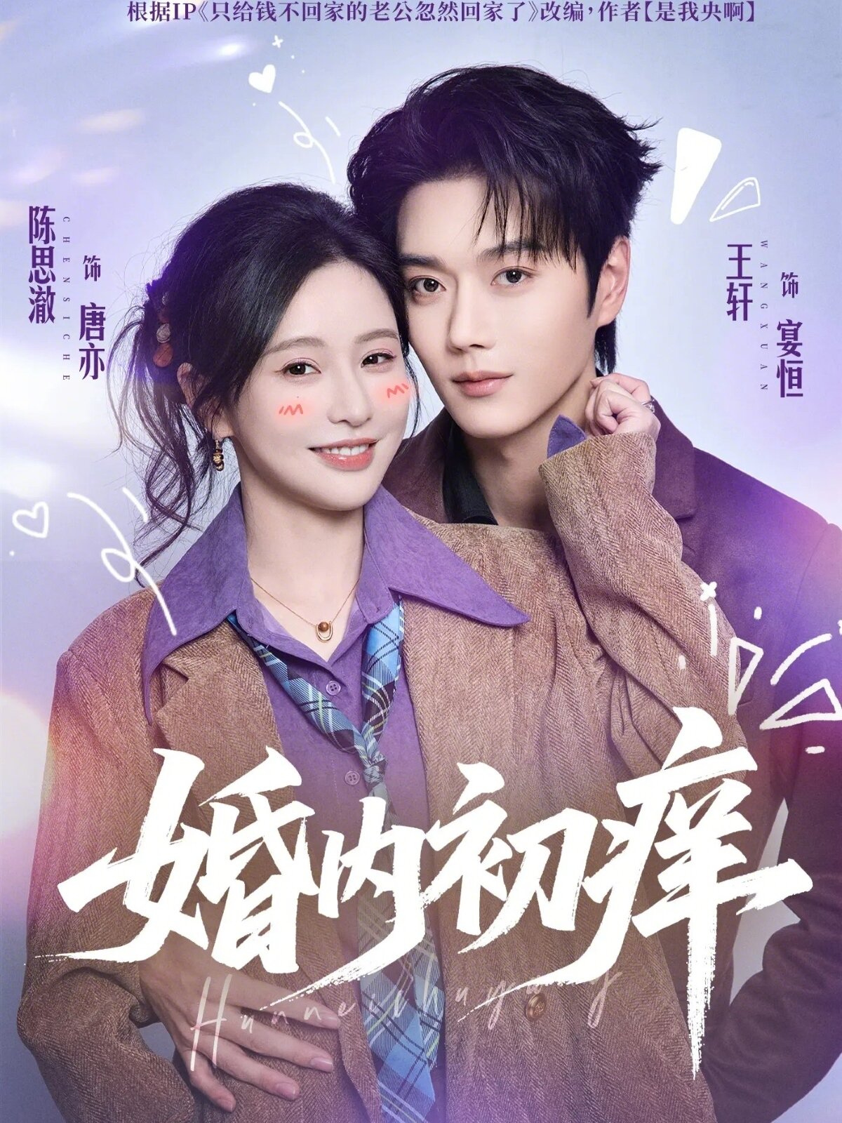 婚內初癢海報