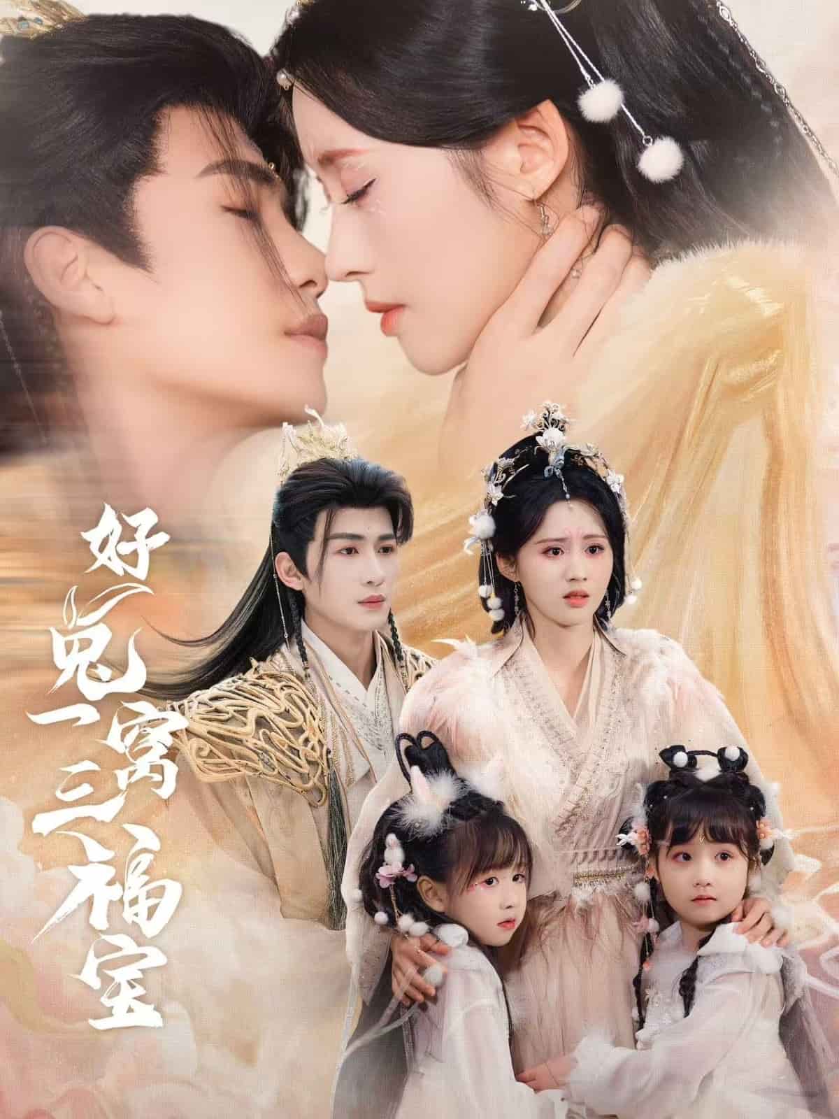 好兔一窩三福寶海報