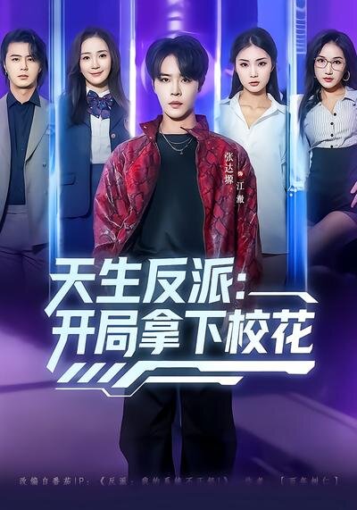 天生反派:開局拿下校花海報