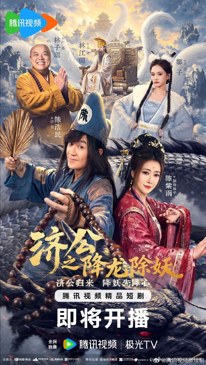 濟公之降龍除妖海報