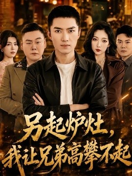 另起爐灶,我讓兄弟高攀不起海報