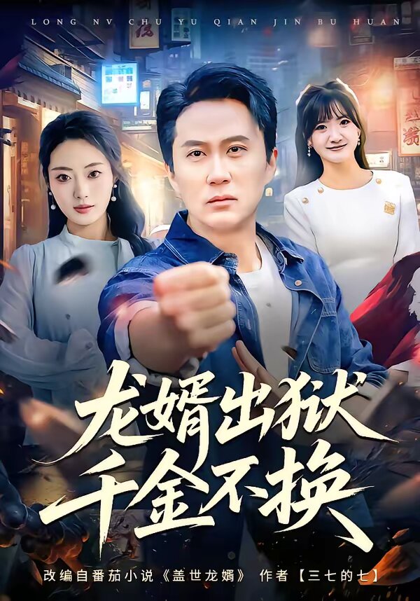 龍婿出獄,千金不換海報