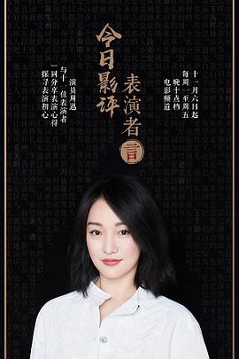 今日影評表演者言海報