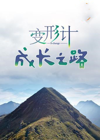 變形計 成長之路海報