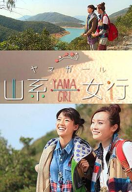 山系女行Yama Girl海報