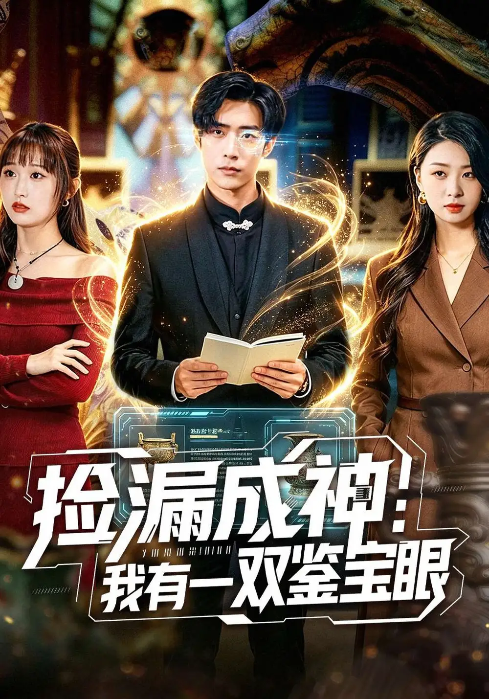 撿漏成神:我有一雙鑑寶眼海報