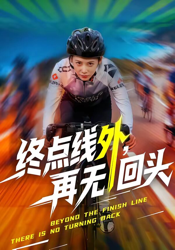 終點線外,再無回頭海報