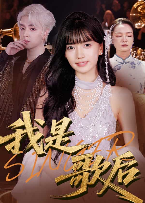 我是歌后海報