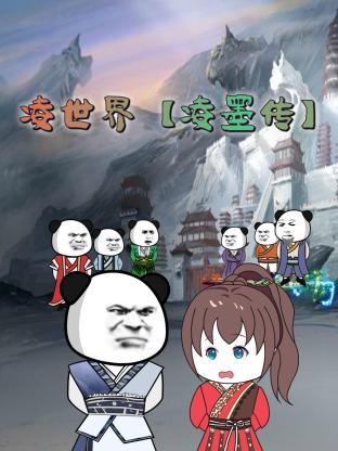 凌世界 凌墨傳海報