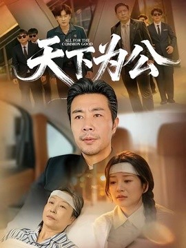 天下為公海報