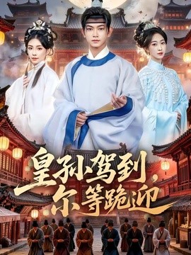 皇孫駕到,爾等跪迎海報
