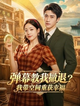 彈幕教我撤退？我帶空間重獲幸福海報