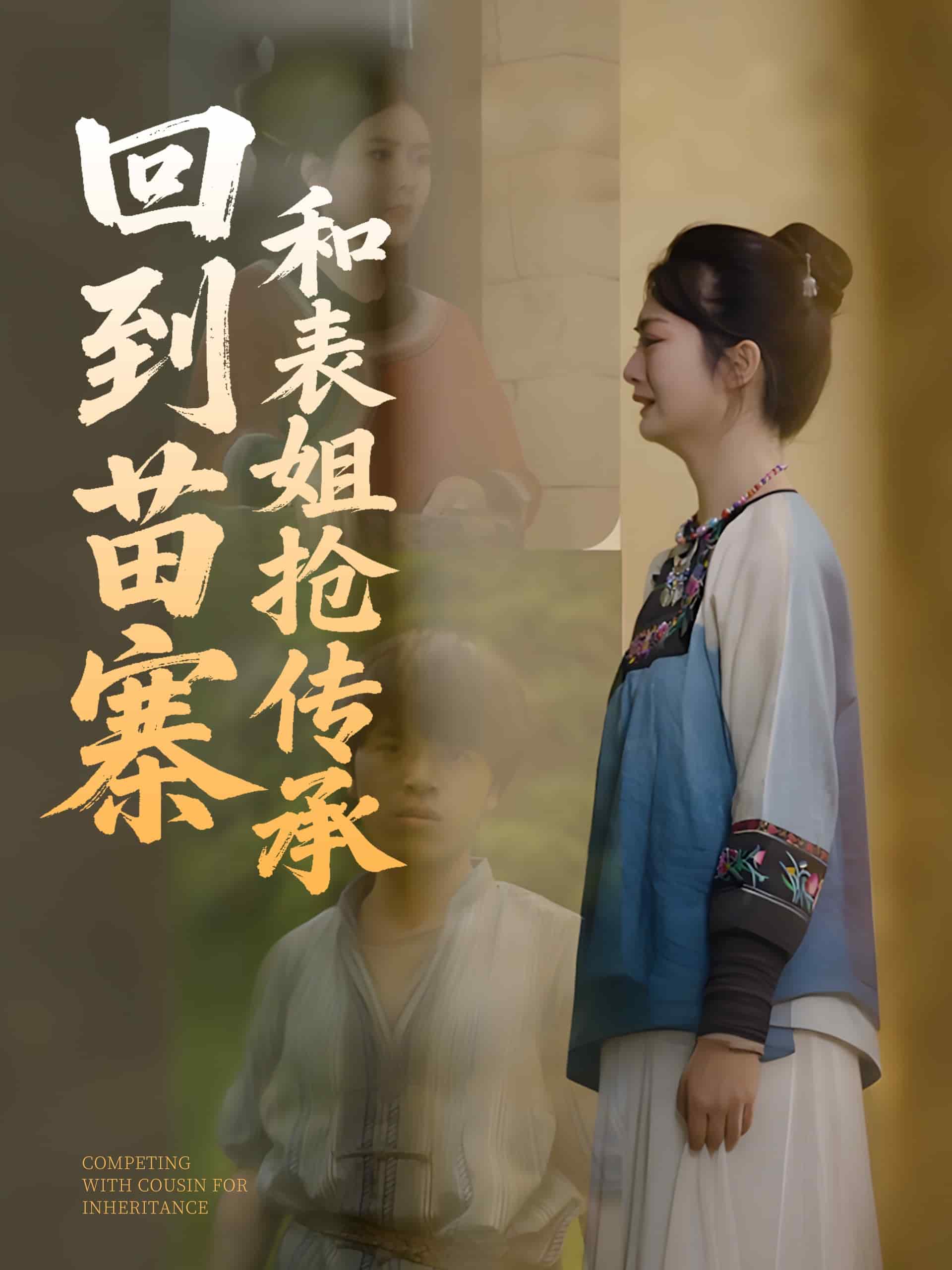 回到苗寨和表姐搶傳承海報