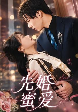先婚蜜愛海報