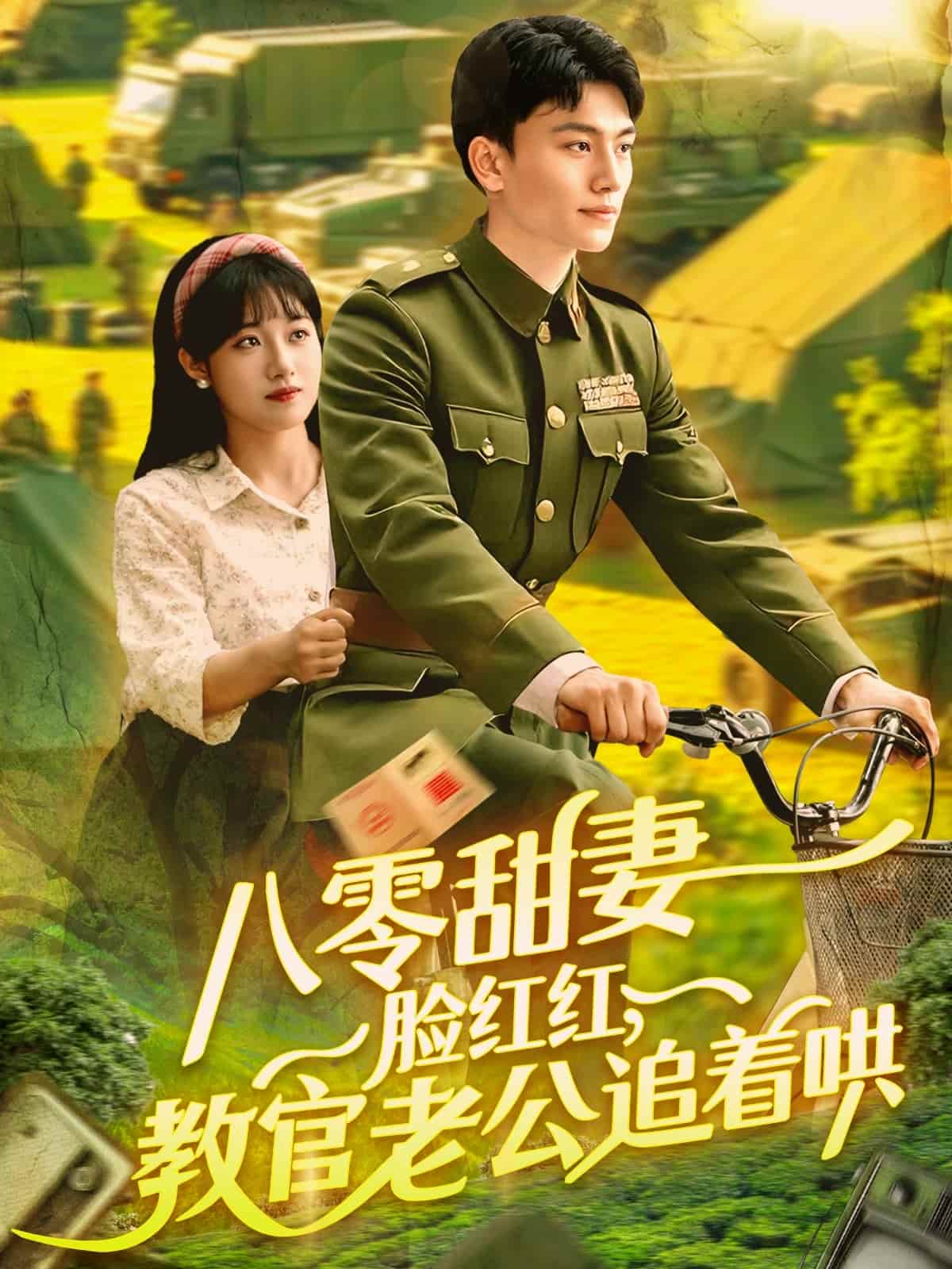 八零甜妻臉紅紅,教官老公追著哄海報