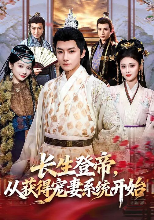 長生登帝,從獲得寵妻系統開始海報
