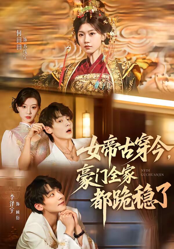 女帝古穿今,豪門全家都跪穩了海報