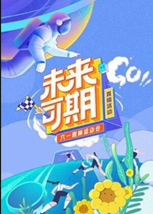 未來可期·六一趣味運動會海報