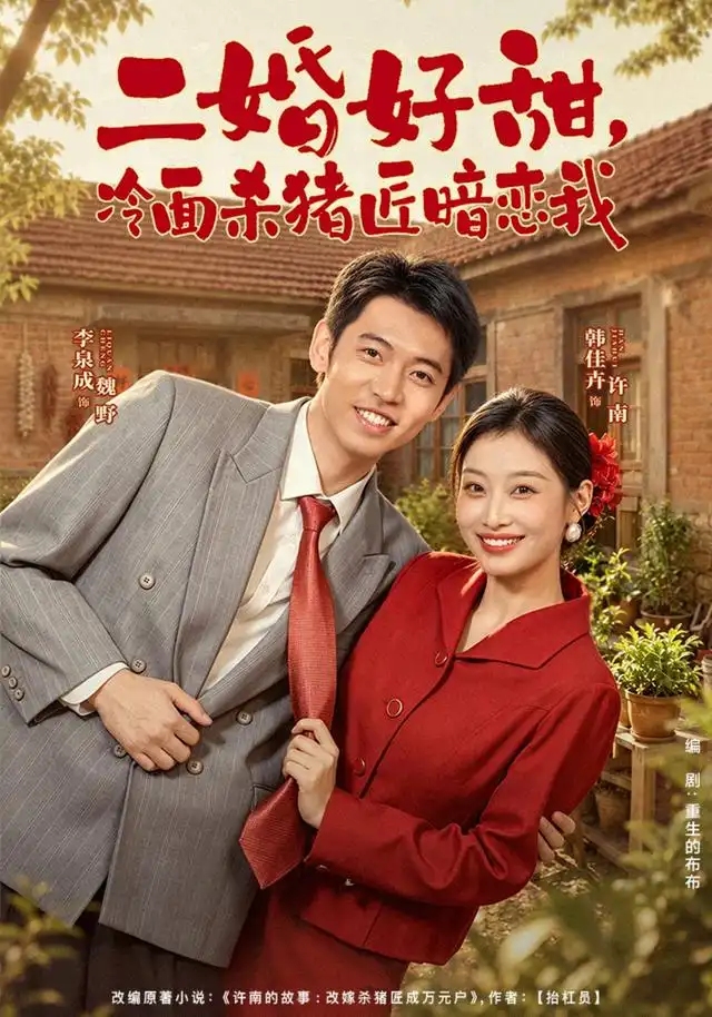 二婚好甜,冷麵殺豬匠暗戀我海報