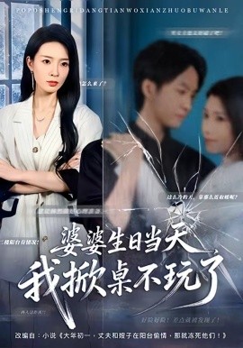 婆婆生日當天,我掀桌不玩了海報