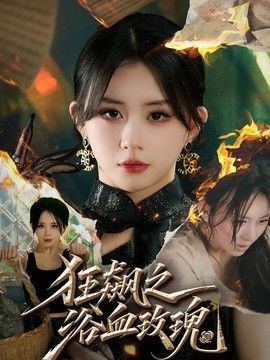 狂飆之浴血玫瑰海報