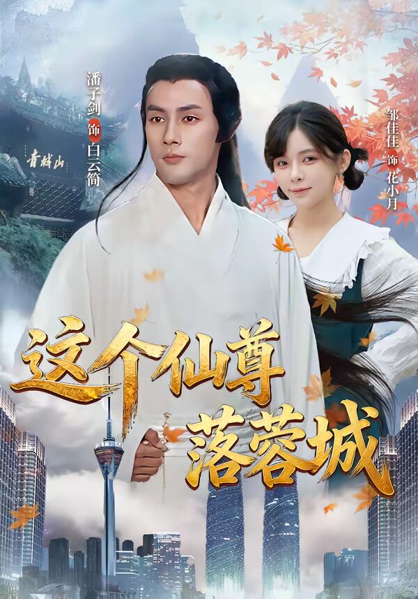 這個仙尊落蓉城海報
