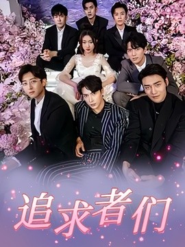追求者們海報